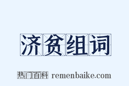 济贫组词是什么意思的图片